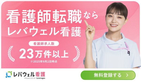 レバウェル看護