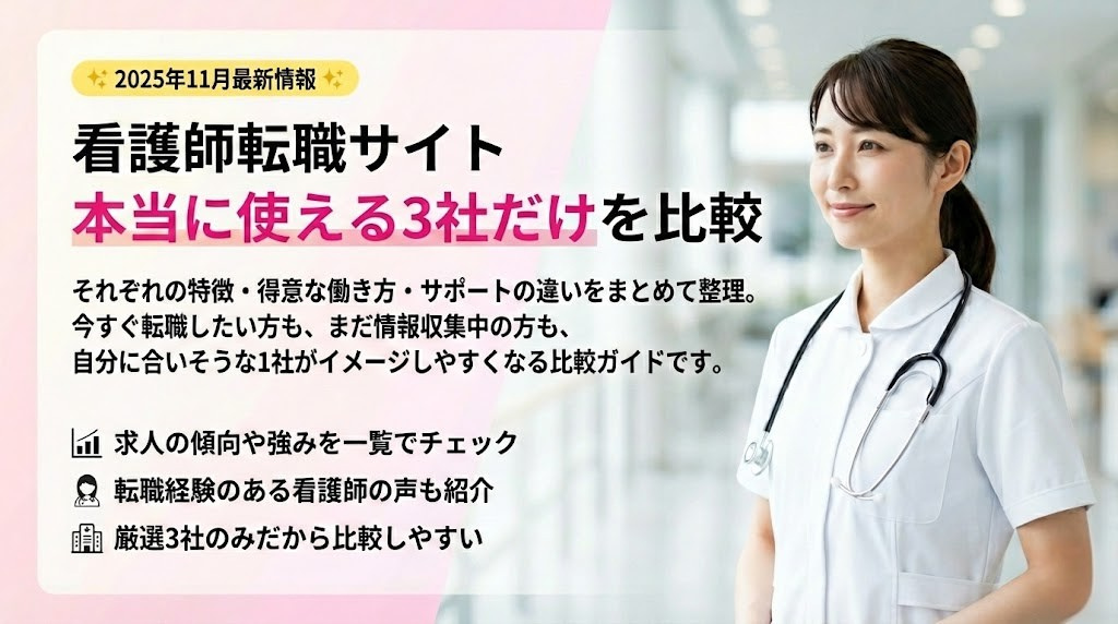 看護師転職サイト比較 2025年11月最新版