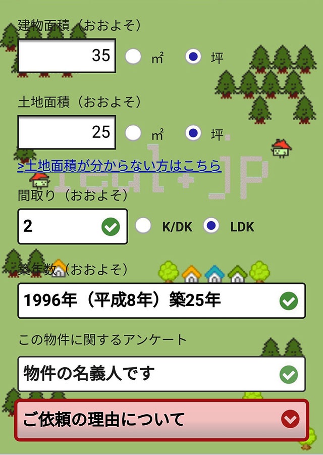 イエウールの査定入力画面